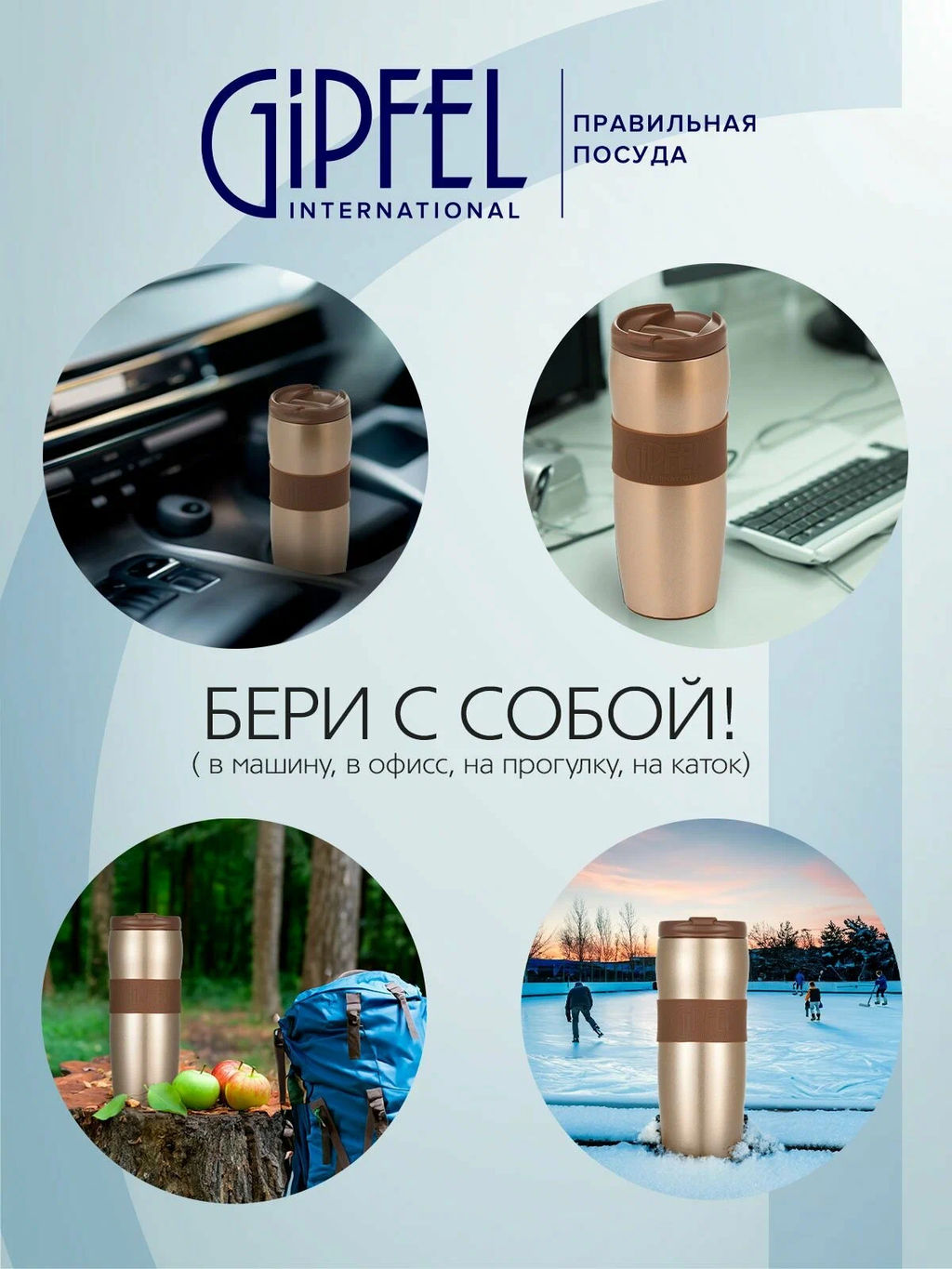 51788 GIPFEL Термокружка NEW YORK 380 мл вакуумная с двойными стенками, с откидным клапаном, с силиконовой вставкой и противоскользящим основанием. Материал: нержавеющая сталь 18/10, пластик, силикон. Цвет: золотистый.  фото 10