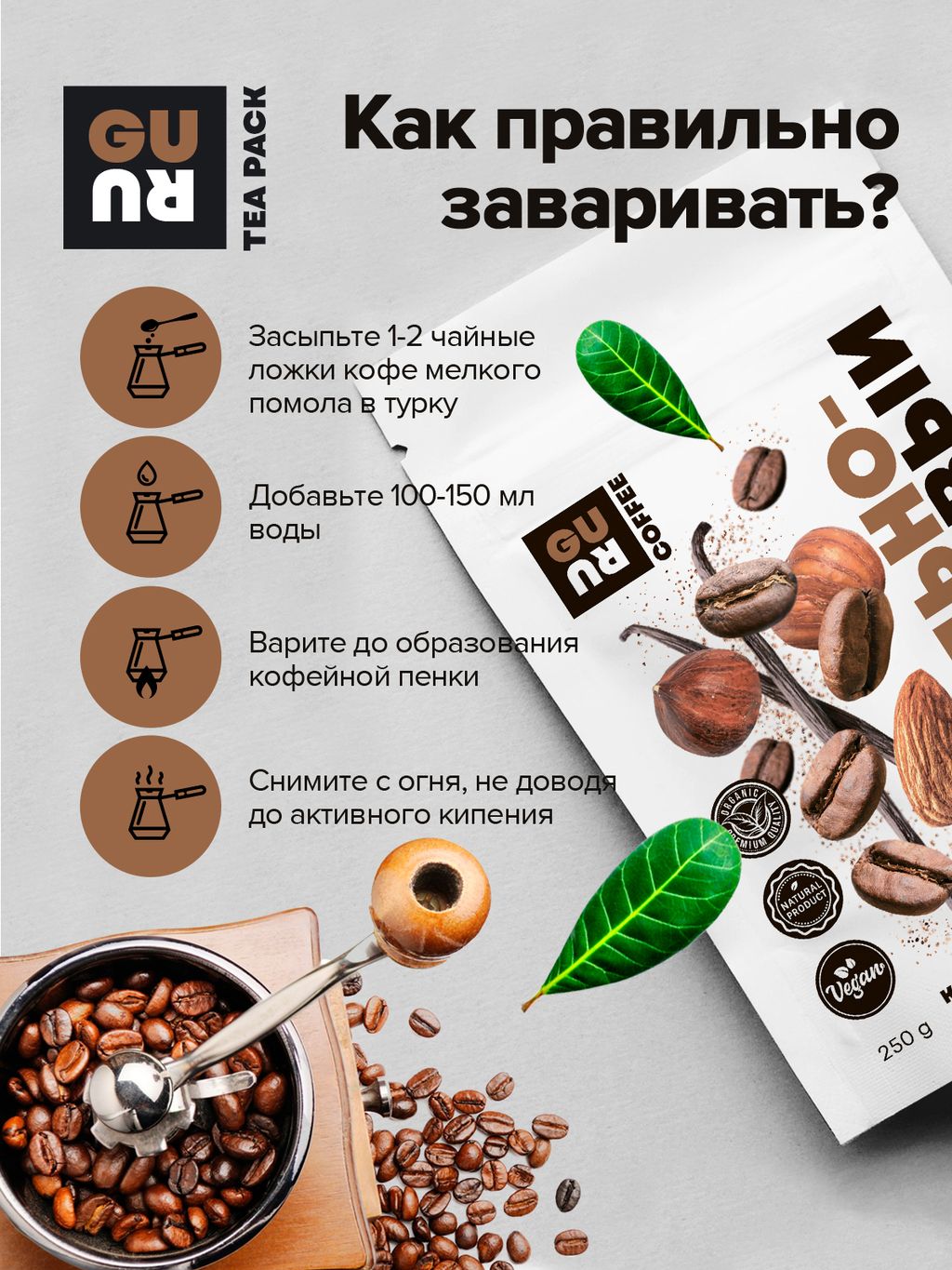 Guru Кофе Ванильно-ореховый 250 гр.  фото 6