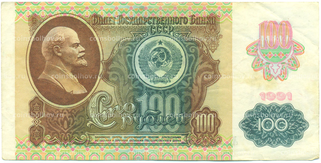 Банкнота 100 рублей 1991 года