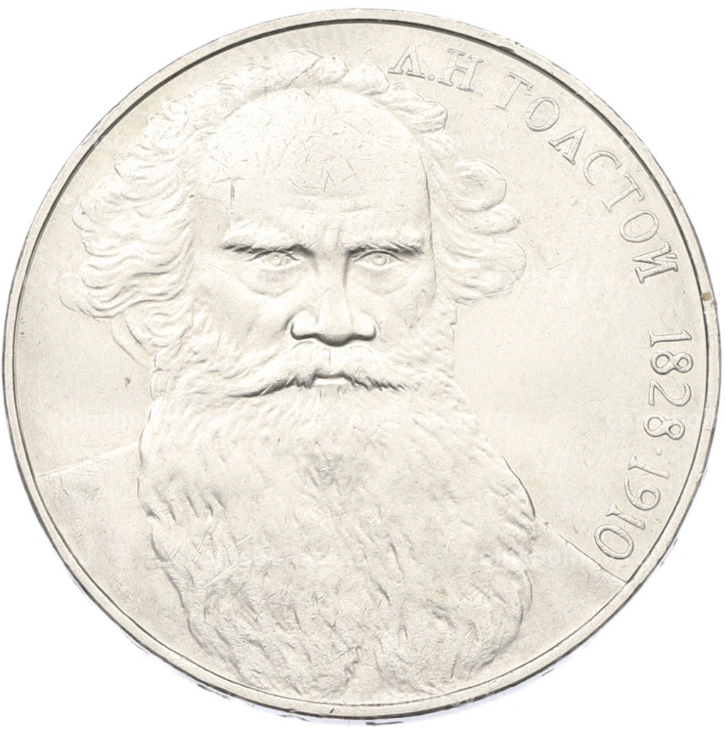 Монета 1 рубль 1988 года Лев Николаевич Толстой