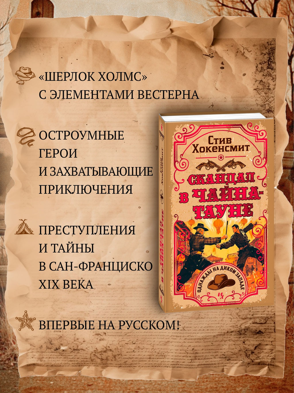 Скандал в Чайна-тауне. Хокенсмит С. - Иностранка фото 8