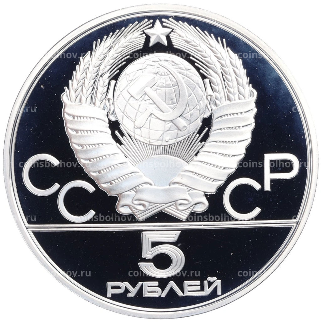 5 рублей 1977 года ЛМД XXII летние Олимпийские Игры 1980 в Москве (Олимпиада-80) Киев