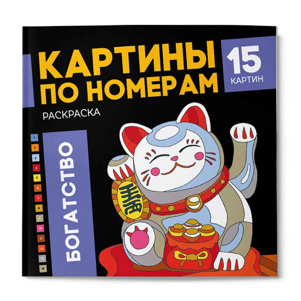 Раскраска. Серия "Картины по номерам" арт. 68043 БОГАТСТВО /215x215 мм, 16 л., блок - офсет 120 г/м2