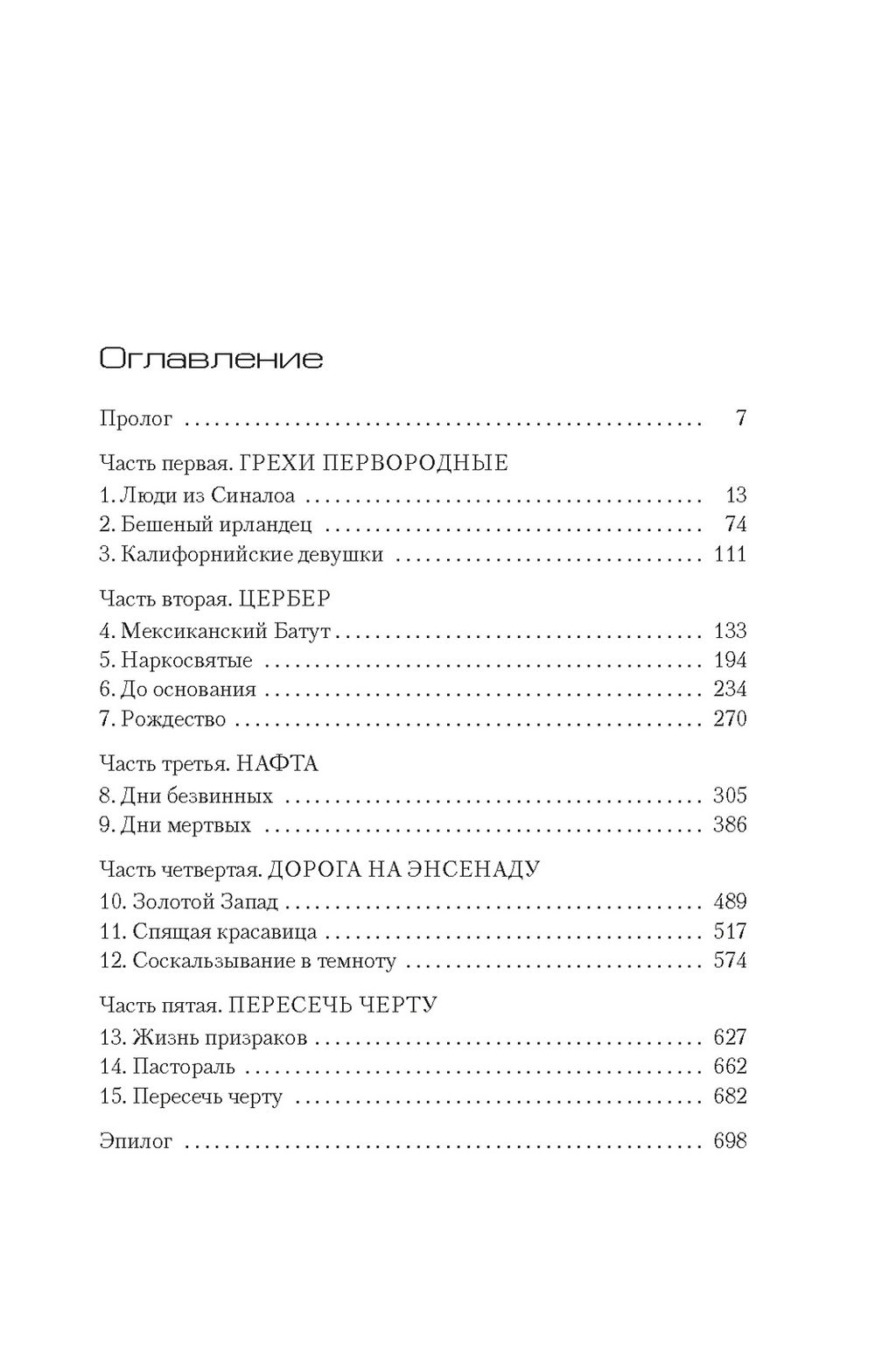 Власть пса. Уинслоу Д. - Азбука фото 2