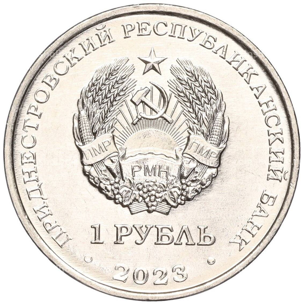Монета 1 рубль 2023 года Приднестровье  Велоспорт