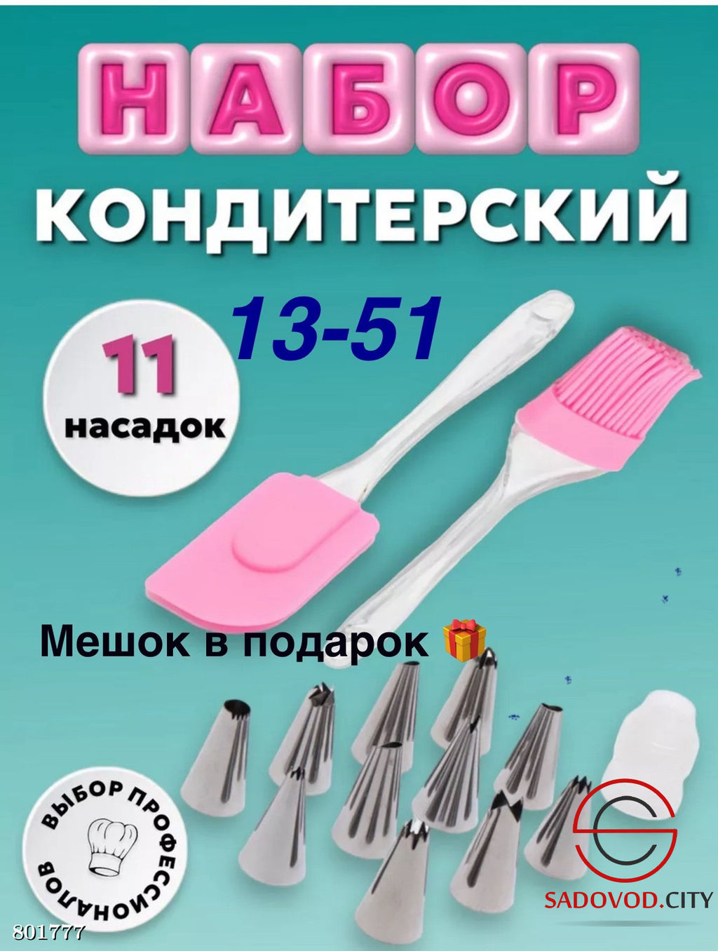 Набор лопатка + киста + 12 насадка и мешок в подарок