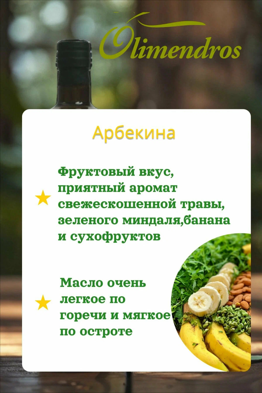 Масло ОЛИМЕНДРОС АРБЕКИНА 0,75л - Olimendros фото 2