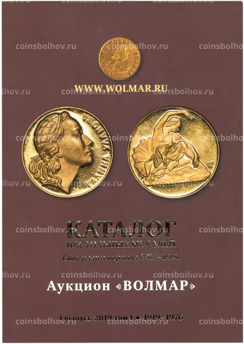 Каталог настольных медалей Советского периода 1917-1991 года (Волмар) 1 выпуск 2019 года, том I (1919 -1976 г.г.)