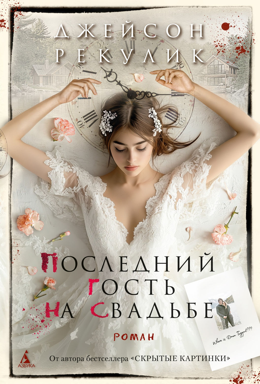 Последний гость на свадьбе. Рекулик Дж. - Азбука фото 2