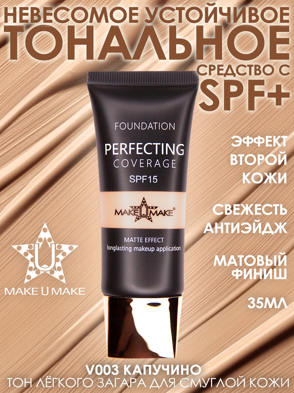 Тональное стойкое средство LINGERIE MATT FINISH с SPF защитой - оттенок 03 Капучино - Make u make фото 6