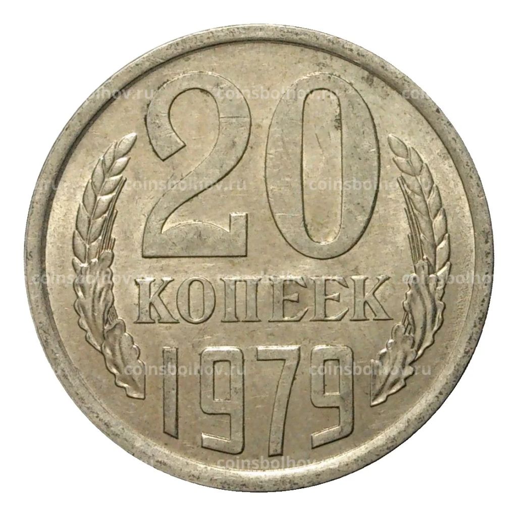 20 копеек 1979 года