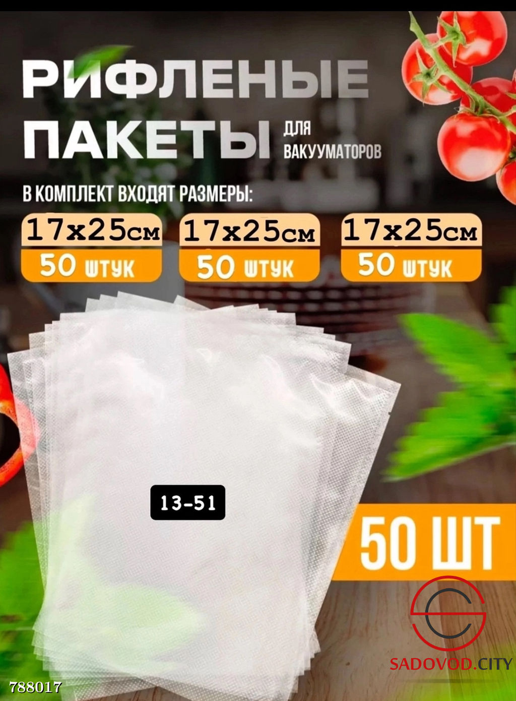 Пакеты для вакууматора рифленые, 50 шт