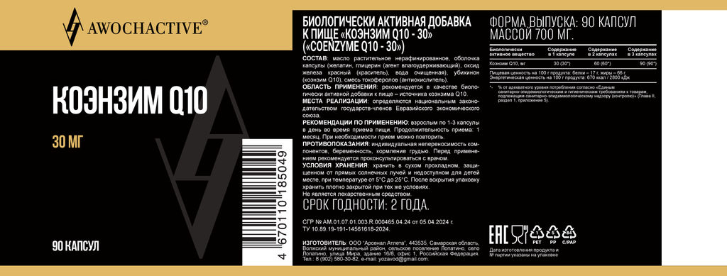 (ЧЗ)БАД Коэнзим Q10-30 (Coenzyme Q10-30) 90 капсул МЖК 700мг тм AWOCHACTIVE  фото 2