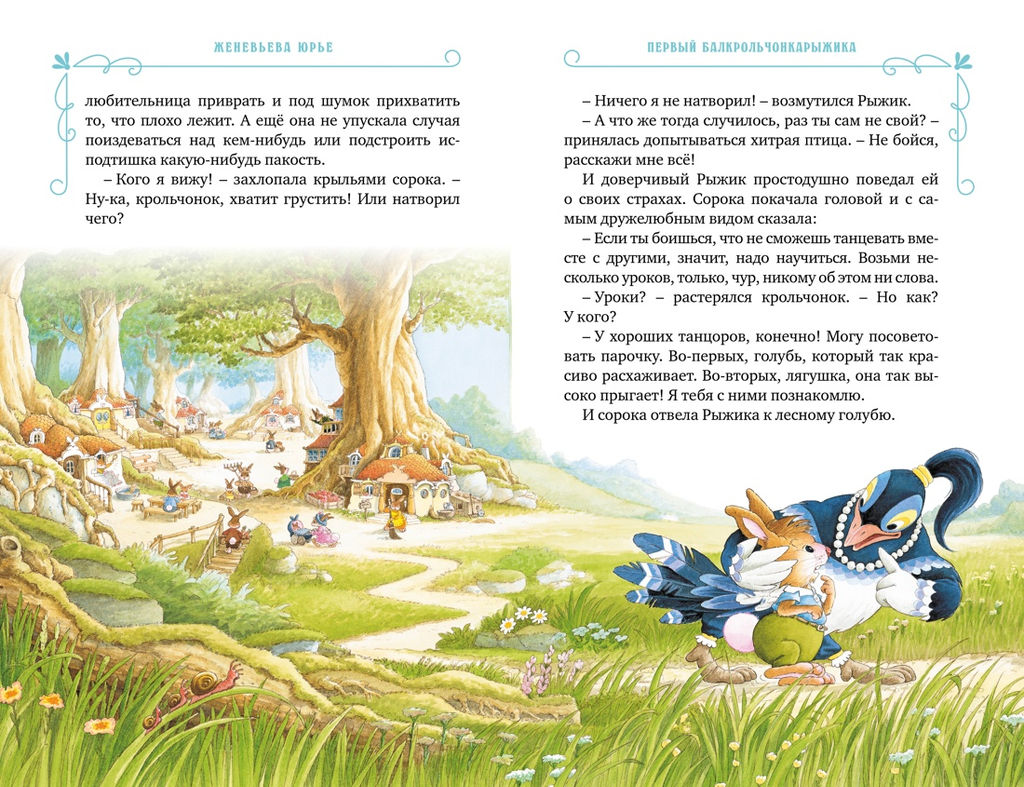 Все-все-все кроличьи истории. Юрье Ж. - Махаон фото 5