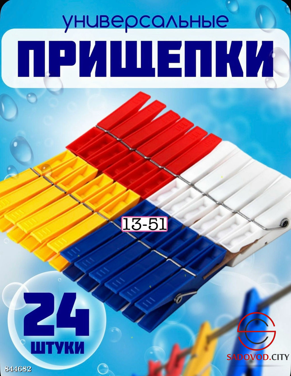 Набор хозяйственных прищепок