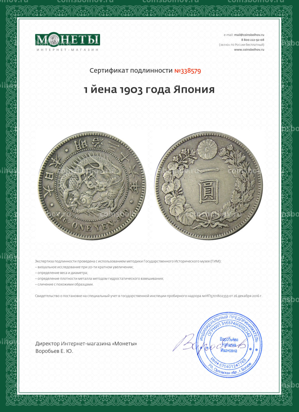 1 йена 1903 года Япония