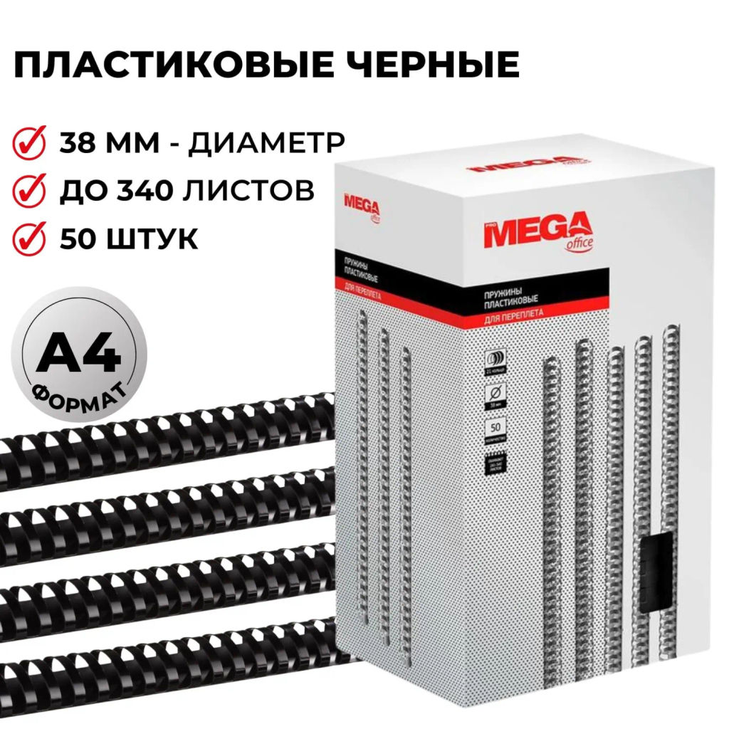 Пружины для переплета пластиковые 38мм черные 50шт/уп