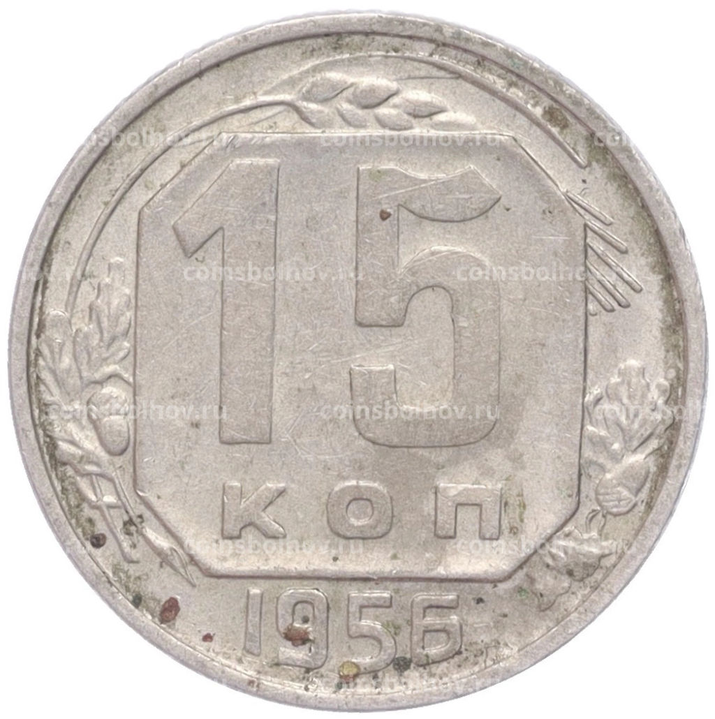 Монета 15 копеек 1956 года