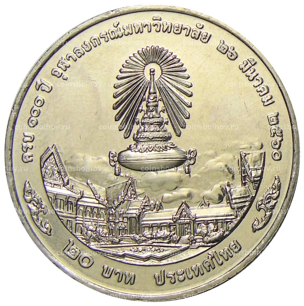 Монета 20 бат 2017 года Таиланд  100 лет Чулалонгкорнскому университету