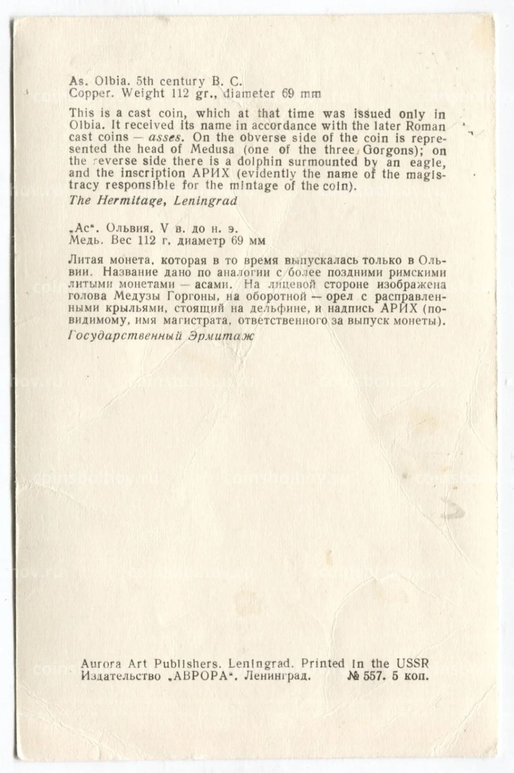 Открытка Монета Ас Ольвия V век до н.э. Медь