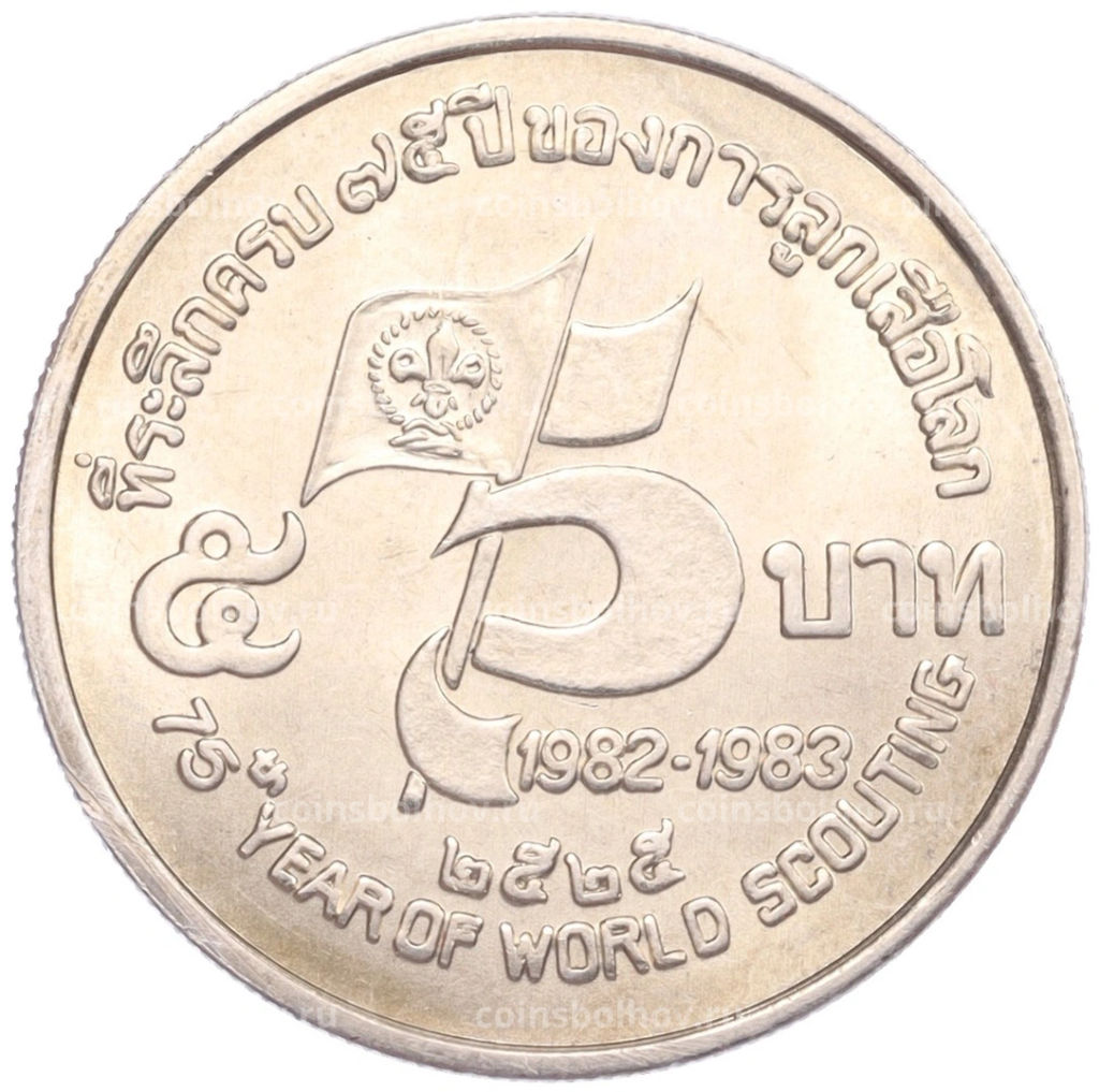 5 бат 1982 года Таиланд 75 лет бойскаутам