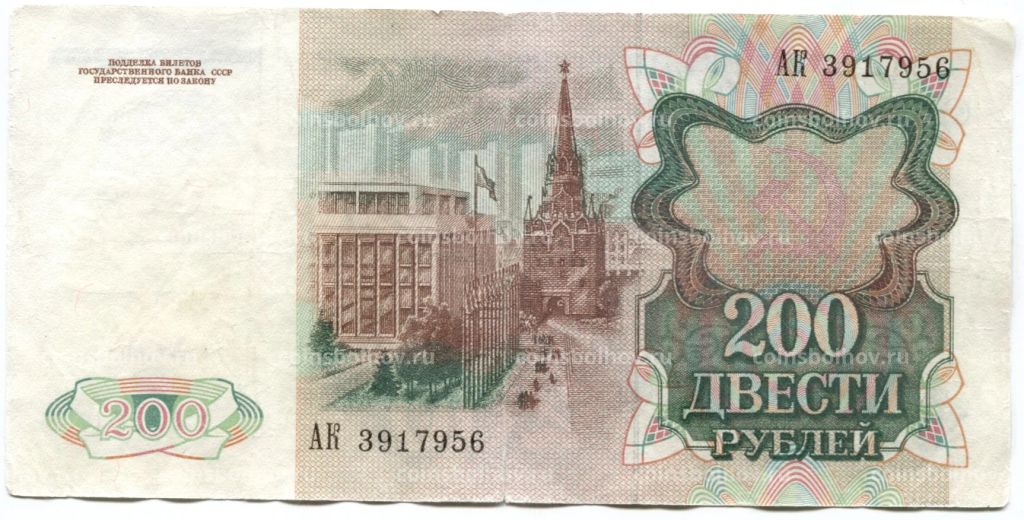 200 рублей 1991 года