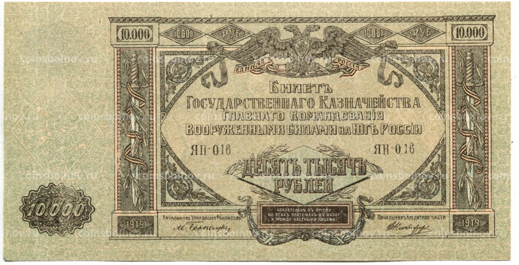10000 рублей 1919 года  Главное командование Вооруженными силами на Юге России