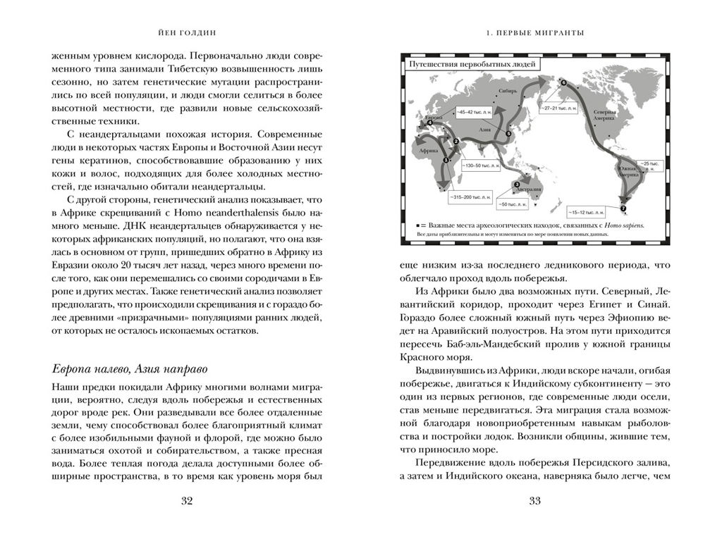 Миграция. Мигранты. История человечества от Великого переселения народов до цифровых кочевников. Голдин Й. - Колибри фото 6
