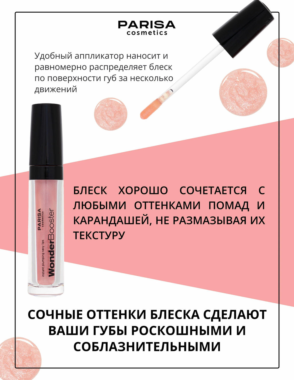 Parisa Блеск для губ WonderBooster с эффектом увеличения тон 2 Розовый