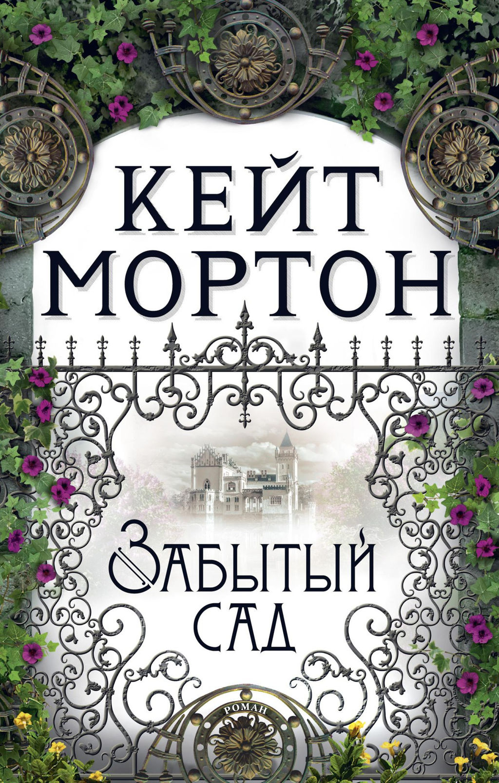 Забытый сад (мягк/обл.). Мортон К. - Азбука фото 4