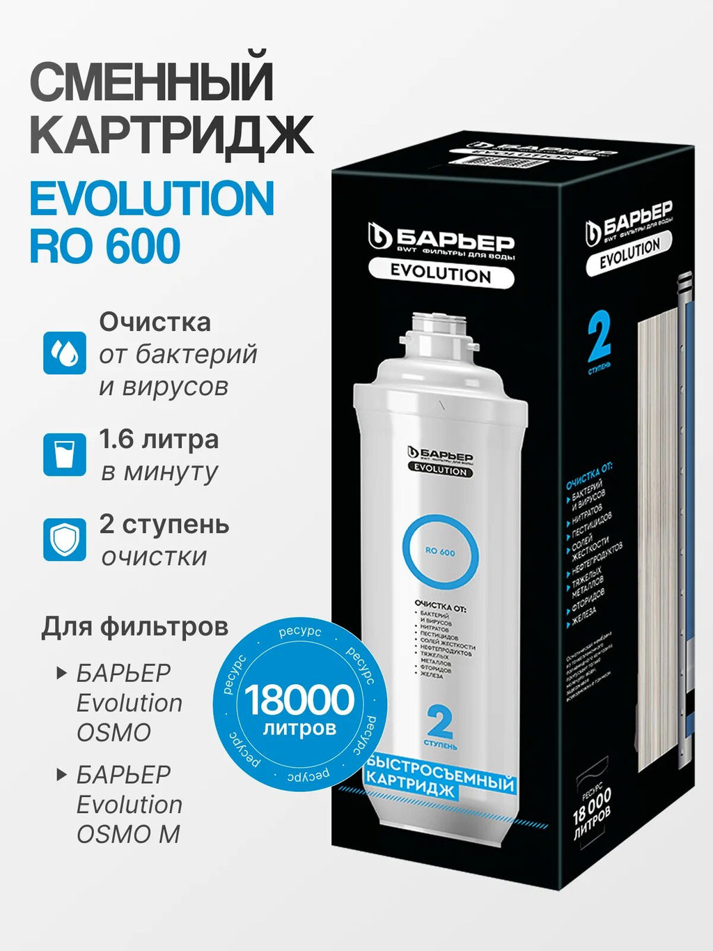 Картридж Evolution RO 600 (для Evolution OSMO и Evolution OSMO M)