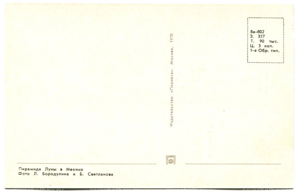 Открытка Пирамида Луны в Мехико