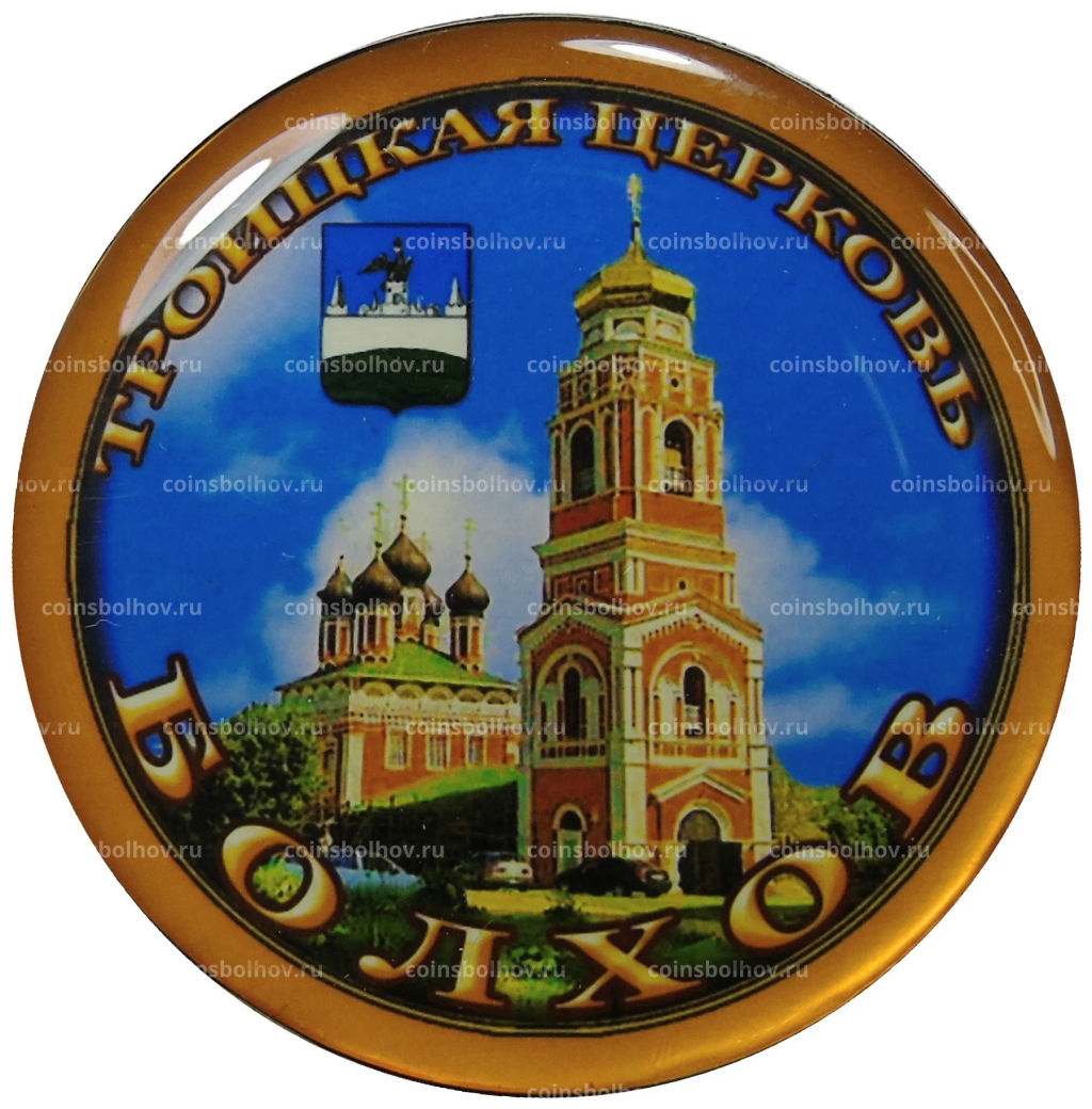 Магнит Болхов- Троицкая церковь