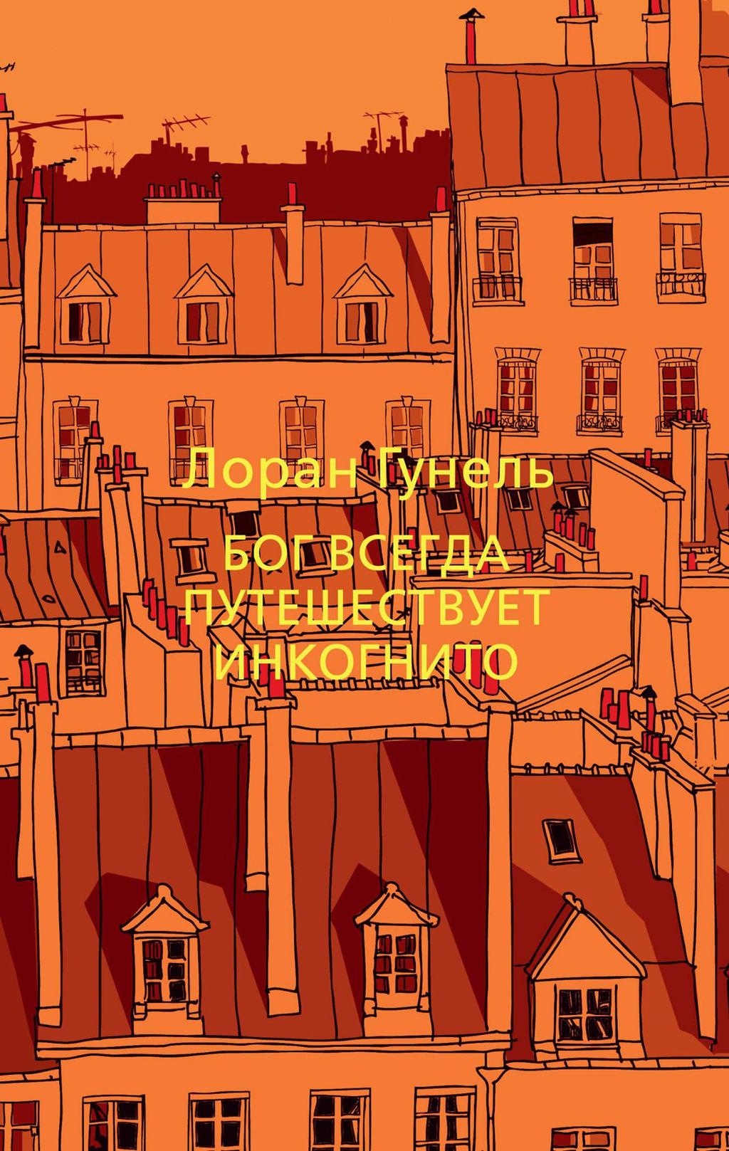 Бог всегда путешествует инкогнито (мягк/обл.). Гунель Л. - Азбука фото 2
