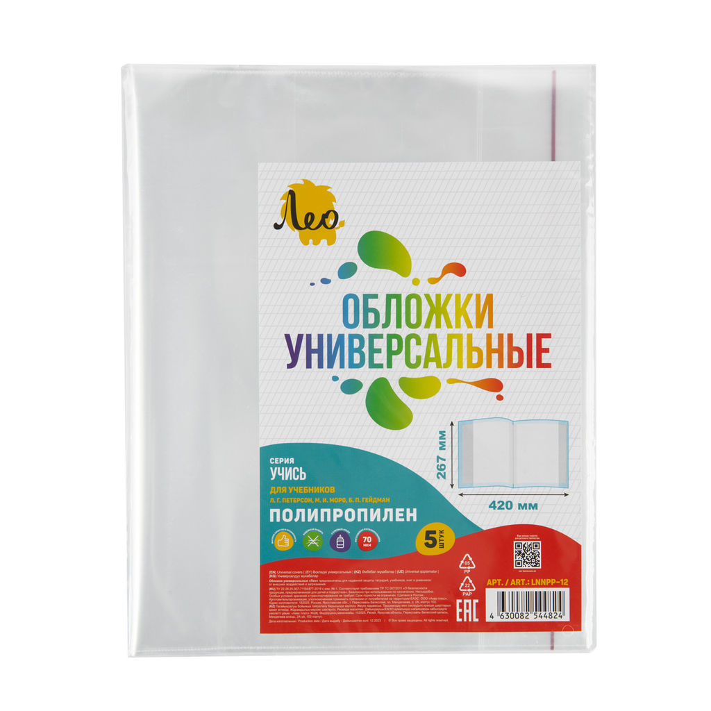Лео Учись Обложка универсальная для учебников Петерсон, Моро ч.1,3, Гейдман, Кап. солнца, Плешаков с клеевым краем LNNPP-12 70 мкм ( 267 х 420 мм) 5 шт. прозрачный