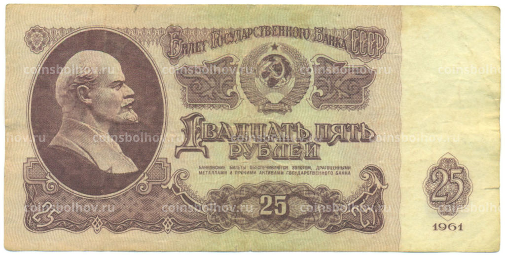 Банкнота 25 рублей 1961 года