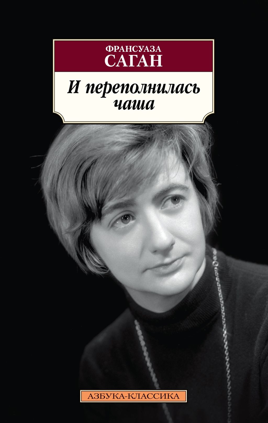 И переполнилась чаша. Саган Ф. - Азбука фото 2
