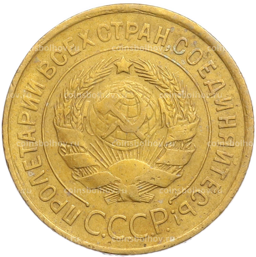 Монета 3 копейки 1932 года