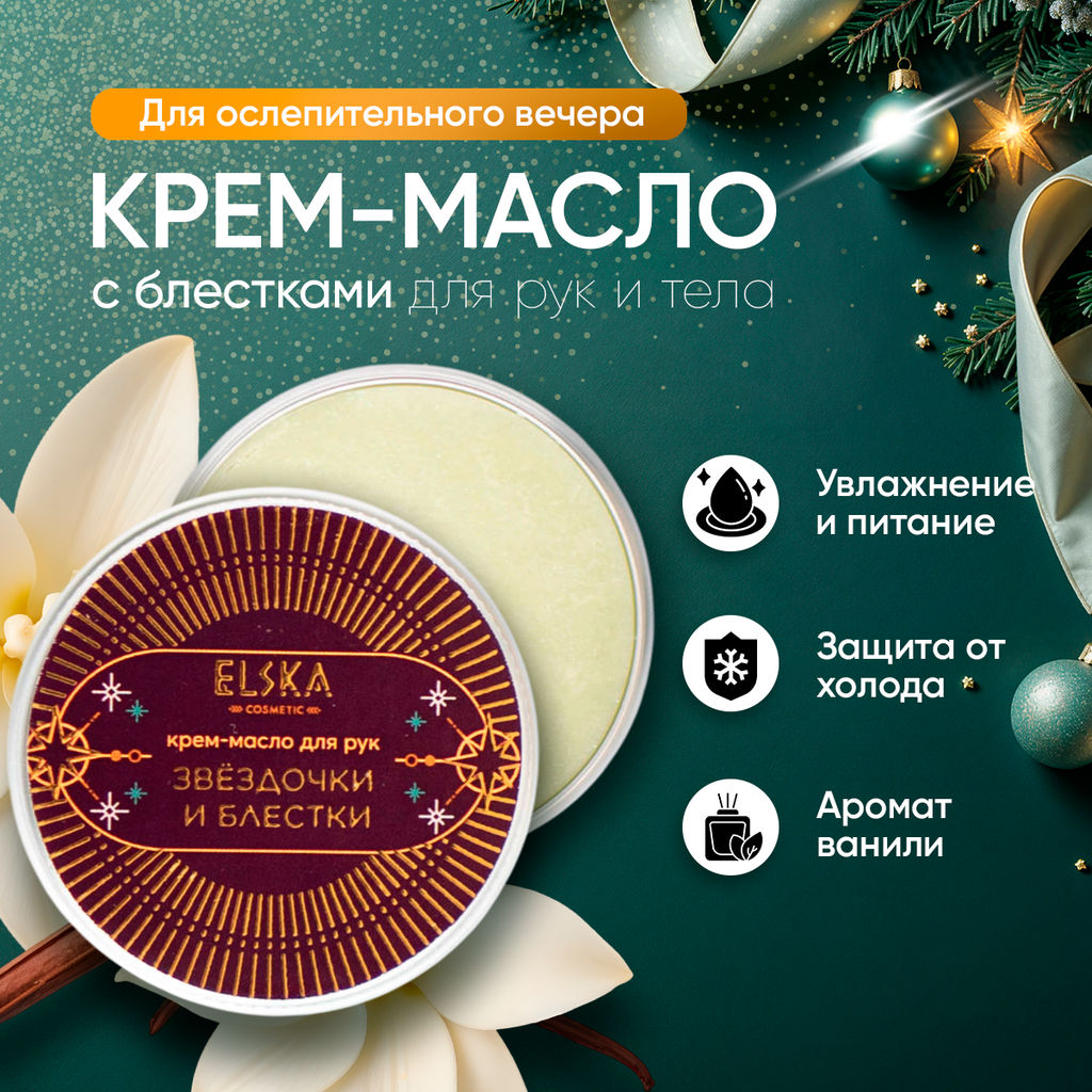 КРЕМ-МАСЛО ЗВЁЗДОЧКИ И БЛЁСТКИ с маслом какао 30 гр (с биркой) - Elska фото 3