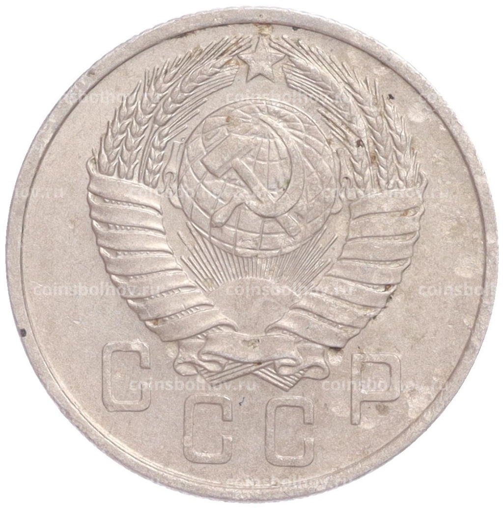 Монета 15 копеек 1957 года