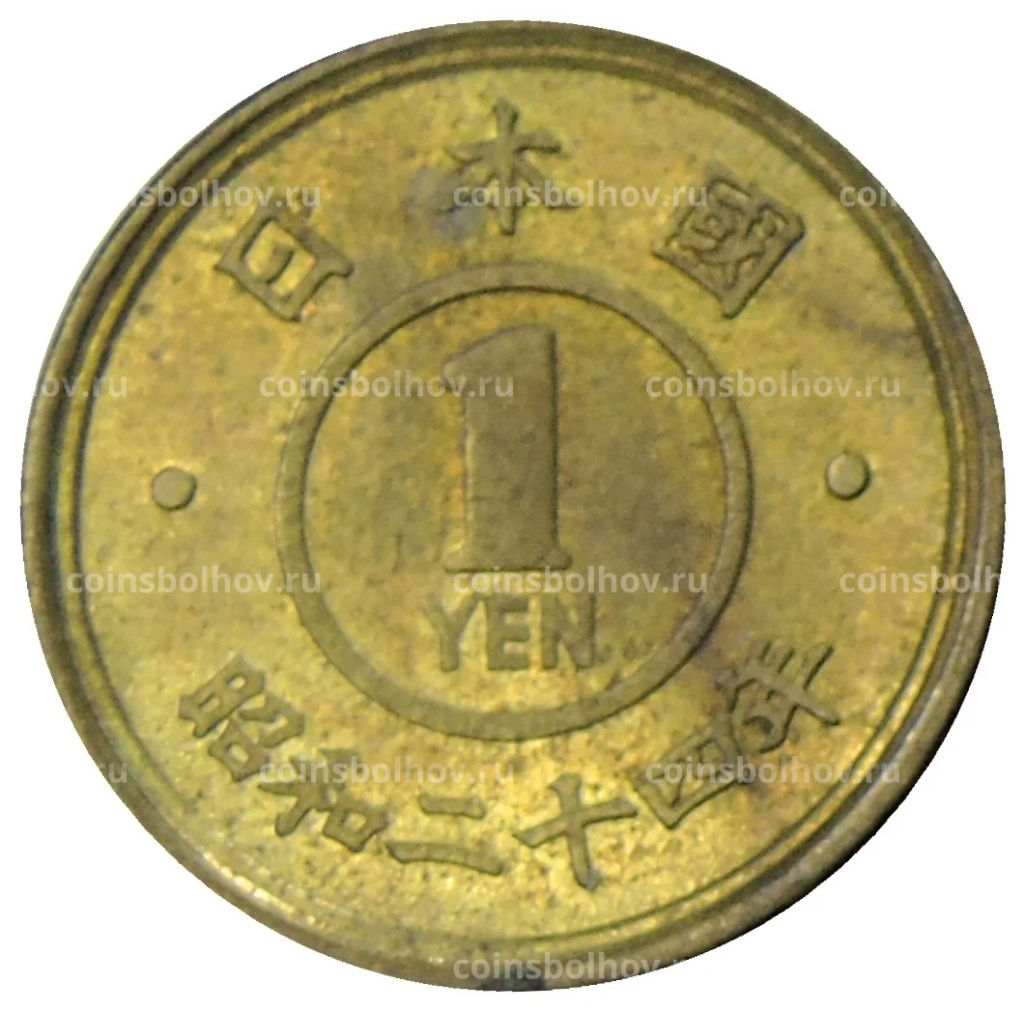 1 йена 1949 года Япония
