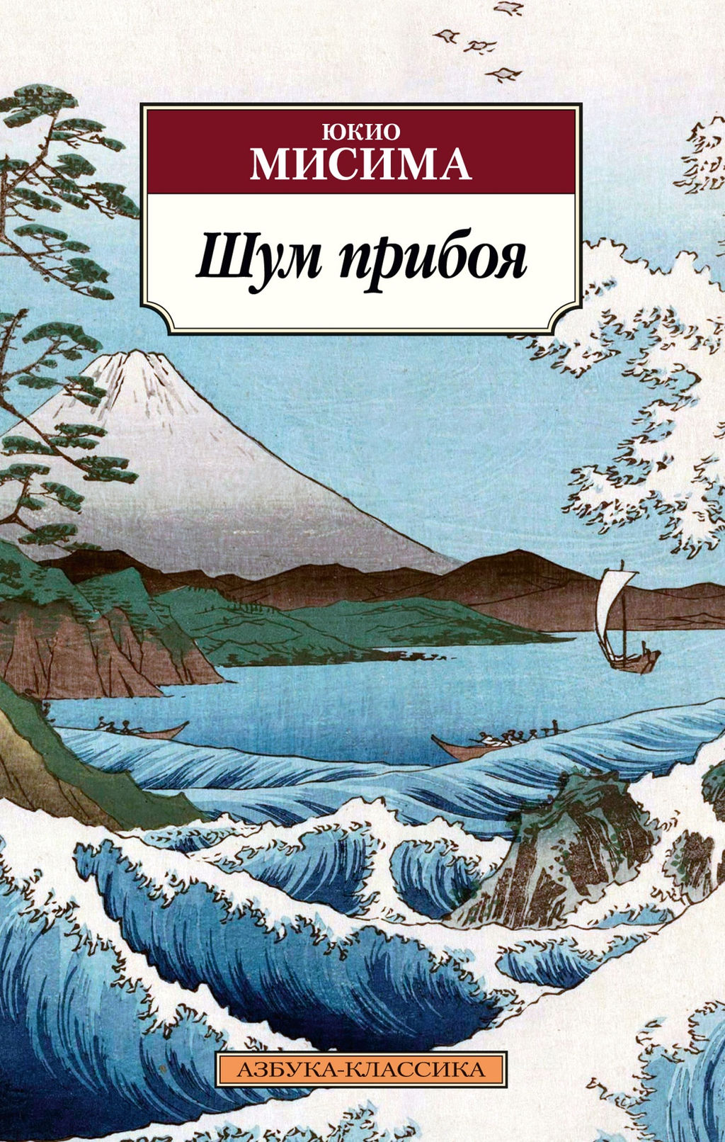 Шум прибоя (нов/обл.). Мисима Ю. - Азбука фото 2
