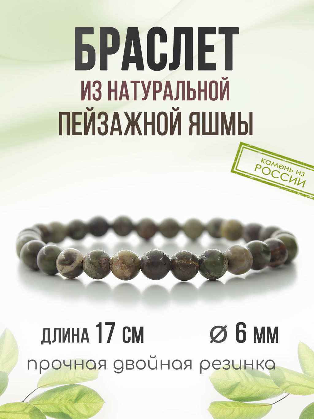 Яшма пейзажная (Урал) 6мм, браслет "Классика" длина 17см