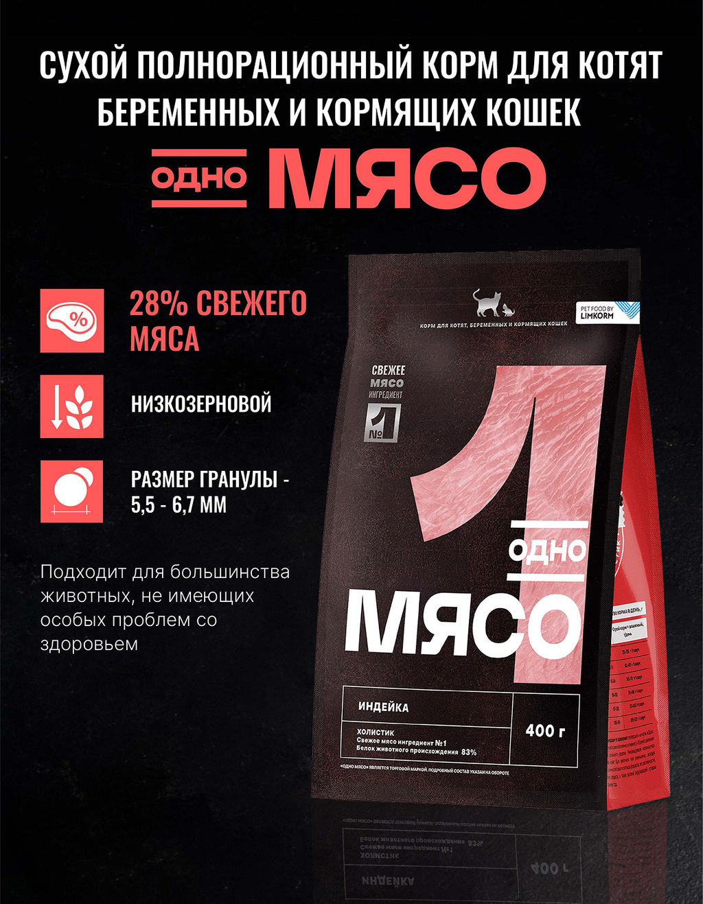 Сухой корм для котят, беременных и кормящих кошек с индейкой 98109/89344