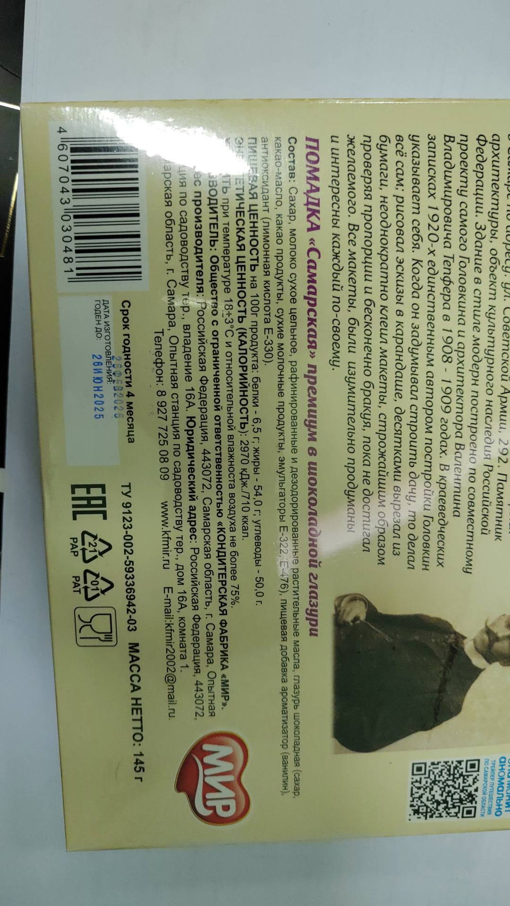 Помадка Самарская Премиум шокол. 150гр/МИР/  фото 6