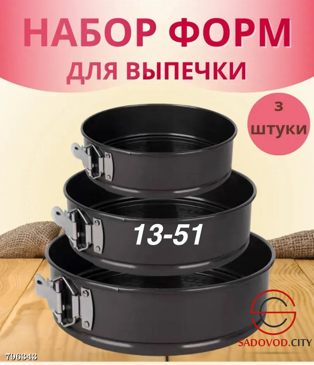 Набор форма для выпечки