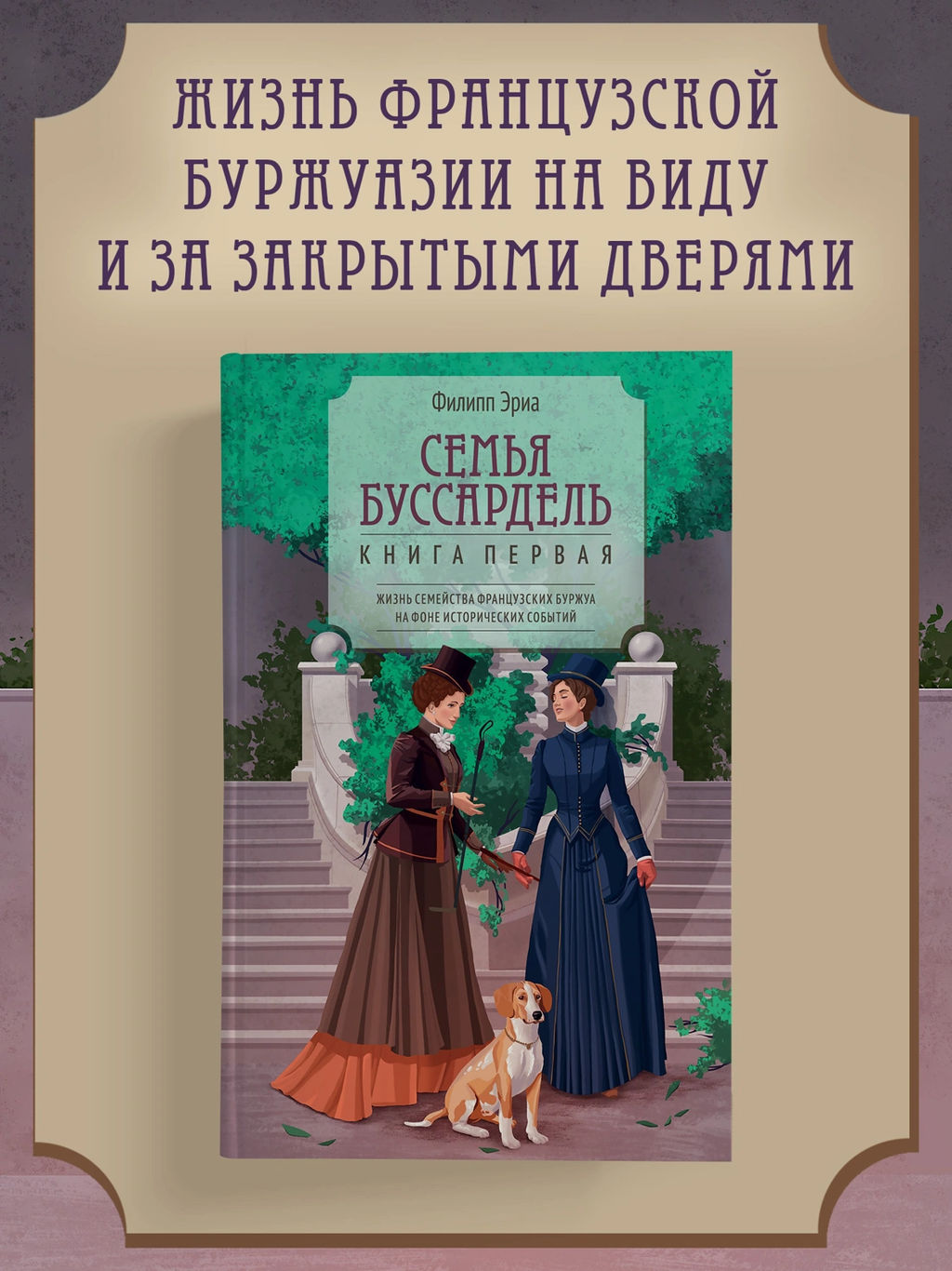 Семья Буссардель. Эриа Ф. - Азбука фото 2