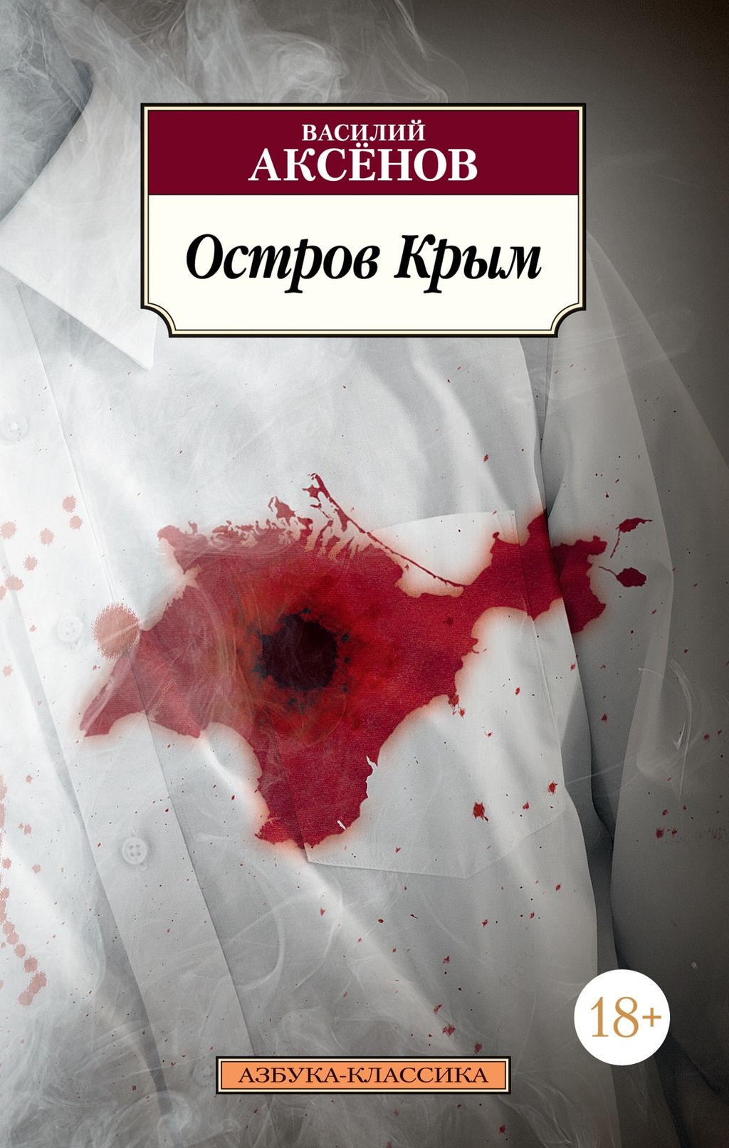 Остров Крым (нов/обл.). Аксёнов В. - Азбука фото 2