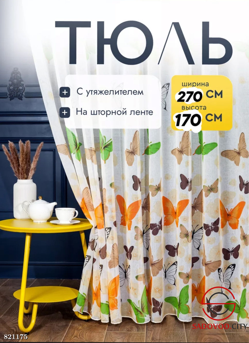 Тюль с рисунком бабочек