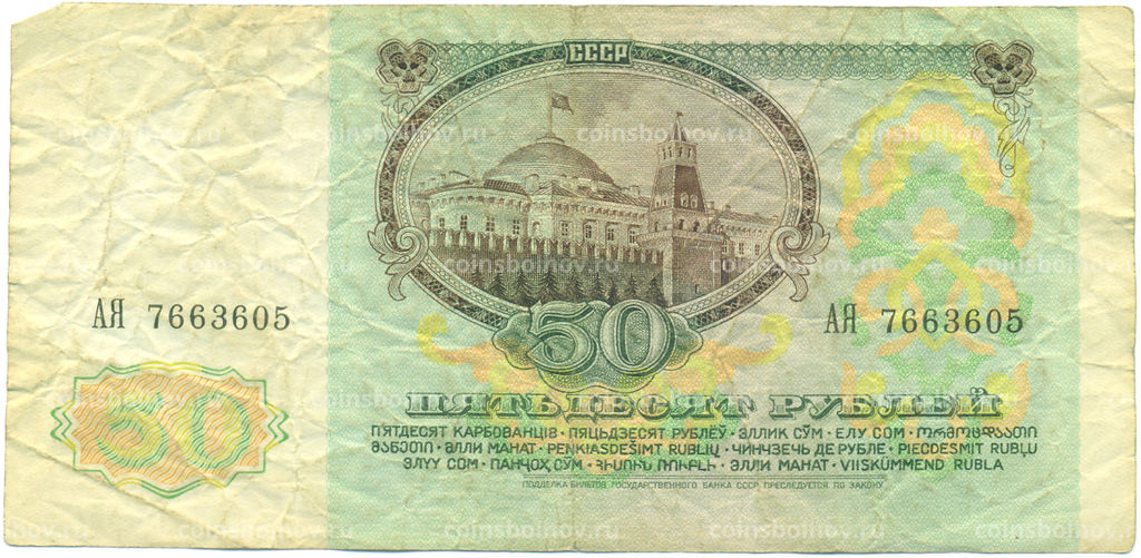 Банкнота 50 рублей 1991 года